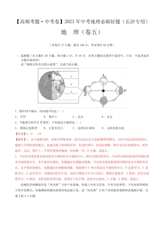 卷5—2023年中考地理必刷好题(湖南长沙专用)(解析版) 