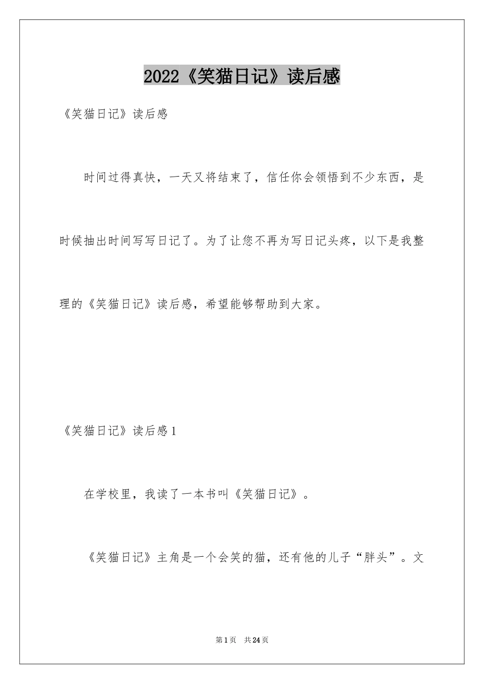2024《笑猫日记》读后感_13_第1页