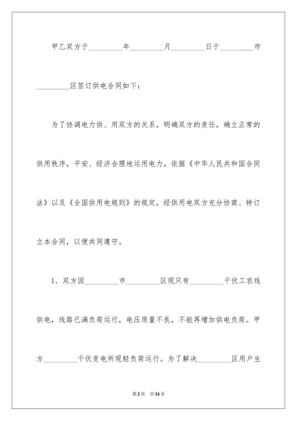 2024供用电协议书_第2页