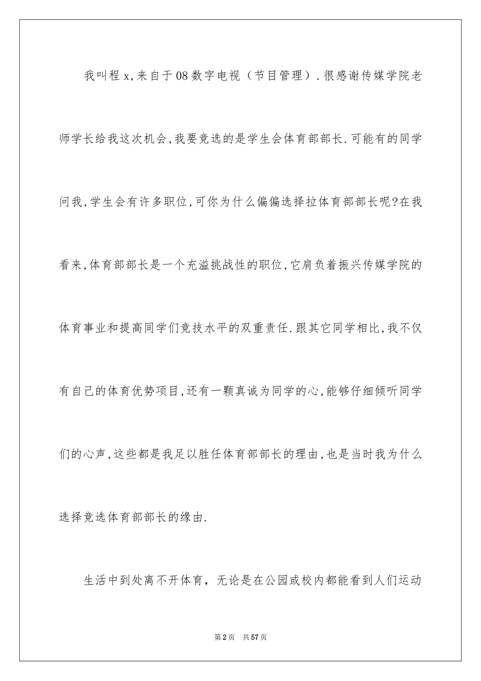 2024体育部部长竞选演讲稿_6_第2页