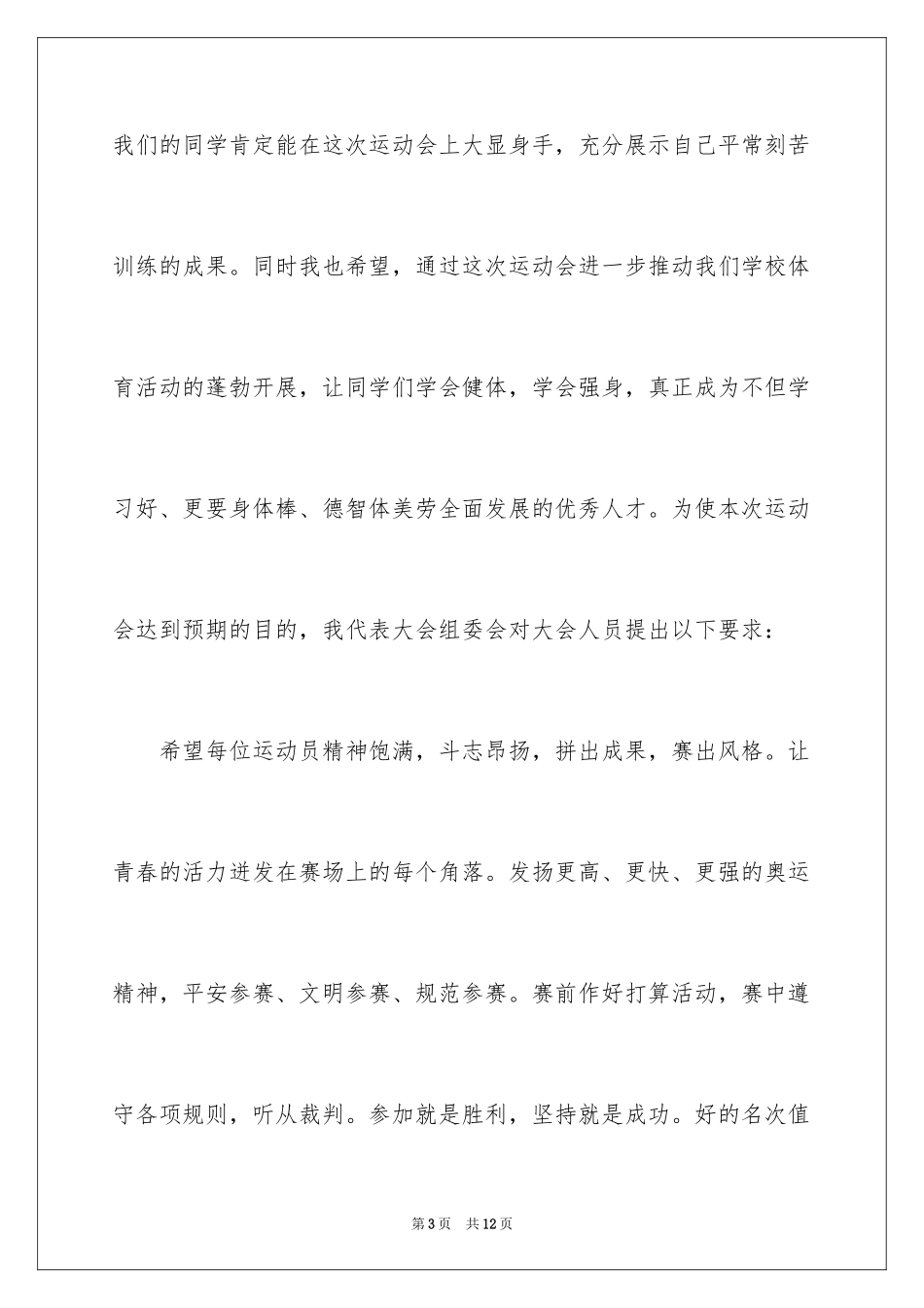 2024中学秋季运动会开幕词_1_第3页
