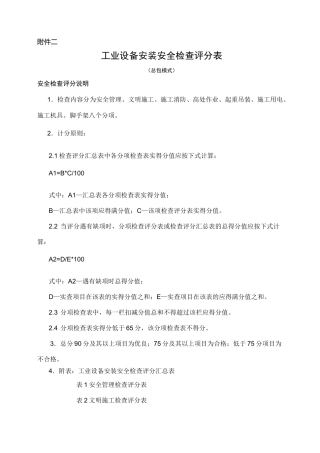 工业设备安装安全检查标准