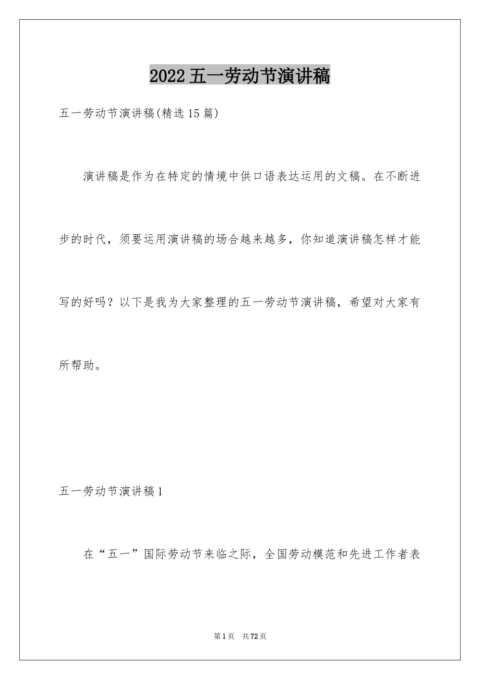 2024五一劳动节演讲稿_347_第1页