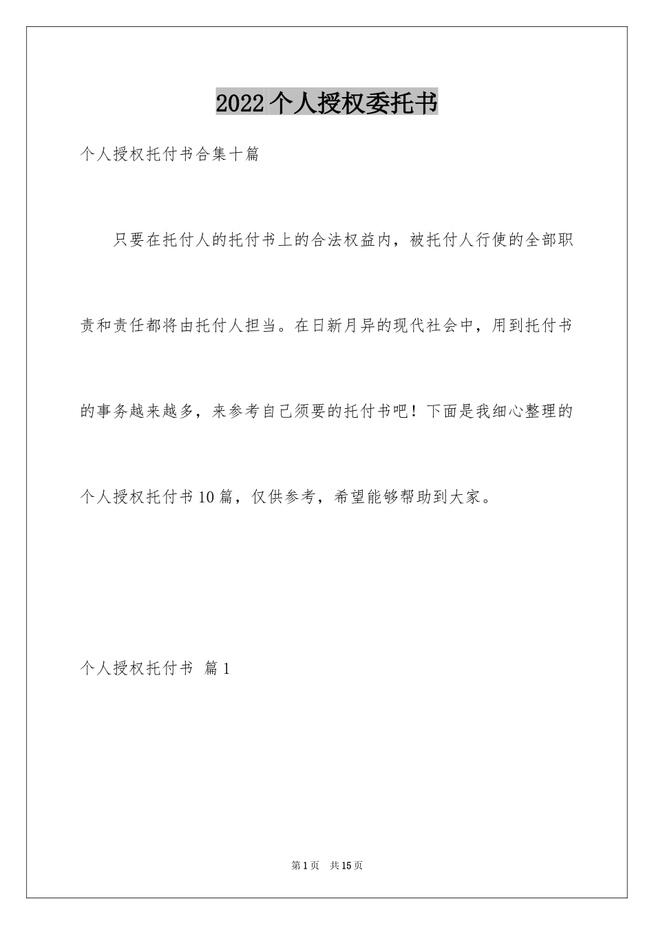 2024个人授权委托书_36_第1页