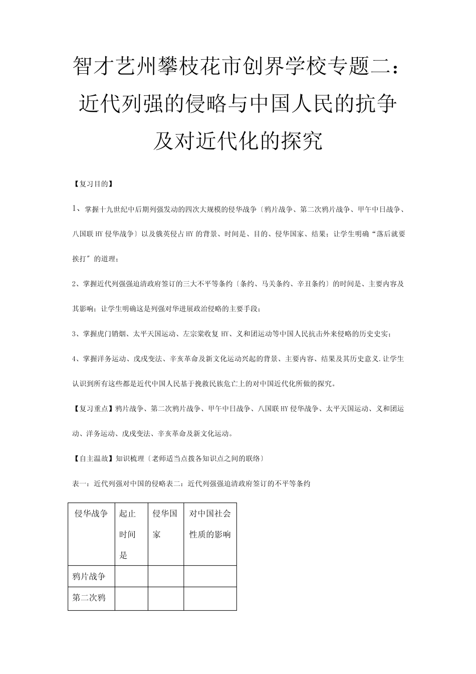 创界学校中考历史专题复习二近代列强的侵略与中国的抗争及对近代化的_第1页