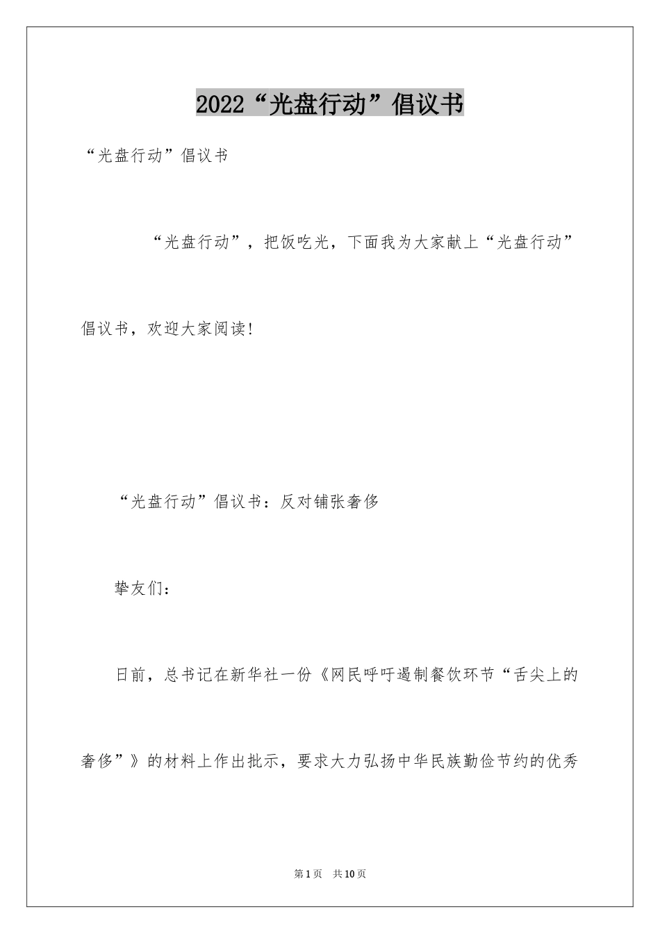 2024“光盘行动”倡议书_3_第1页