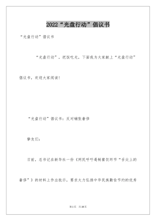 2024“光盘行动”倡议书_3