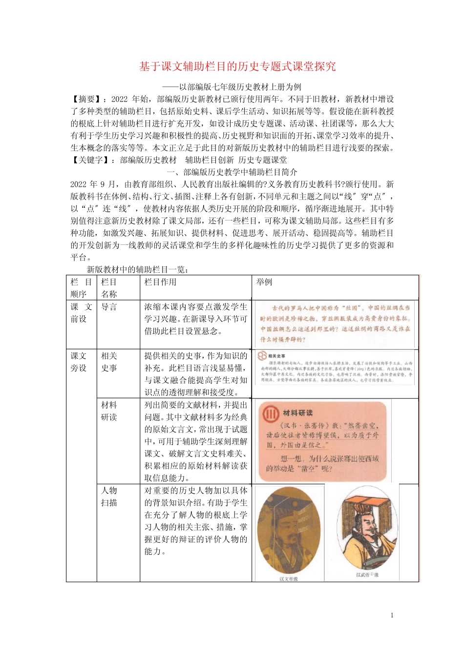 基于课文辅助栏目的历史小专题设计_以部编版七上为例素材 _第1页