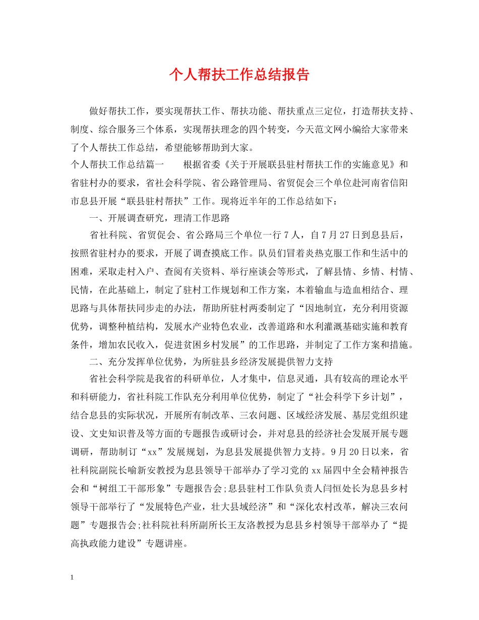 个人帮扶工作总结报告 _第1页