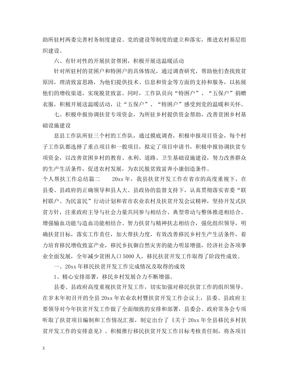 个人帮扶工作总结报告 _第3页