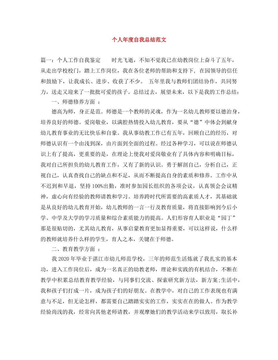 个人年度自我总结范文 _第1页