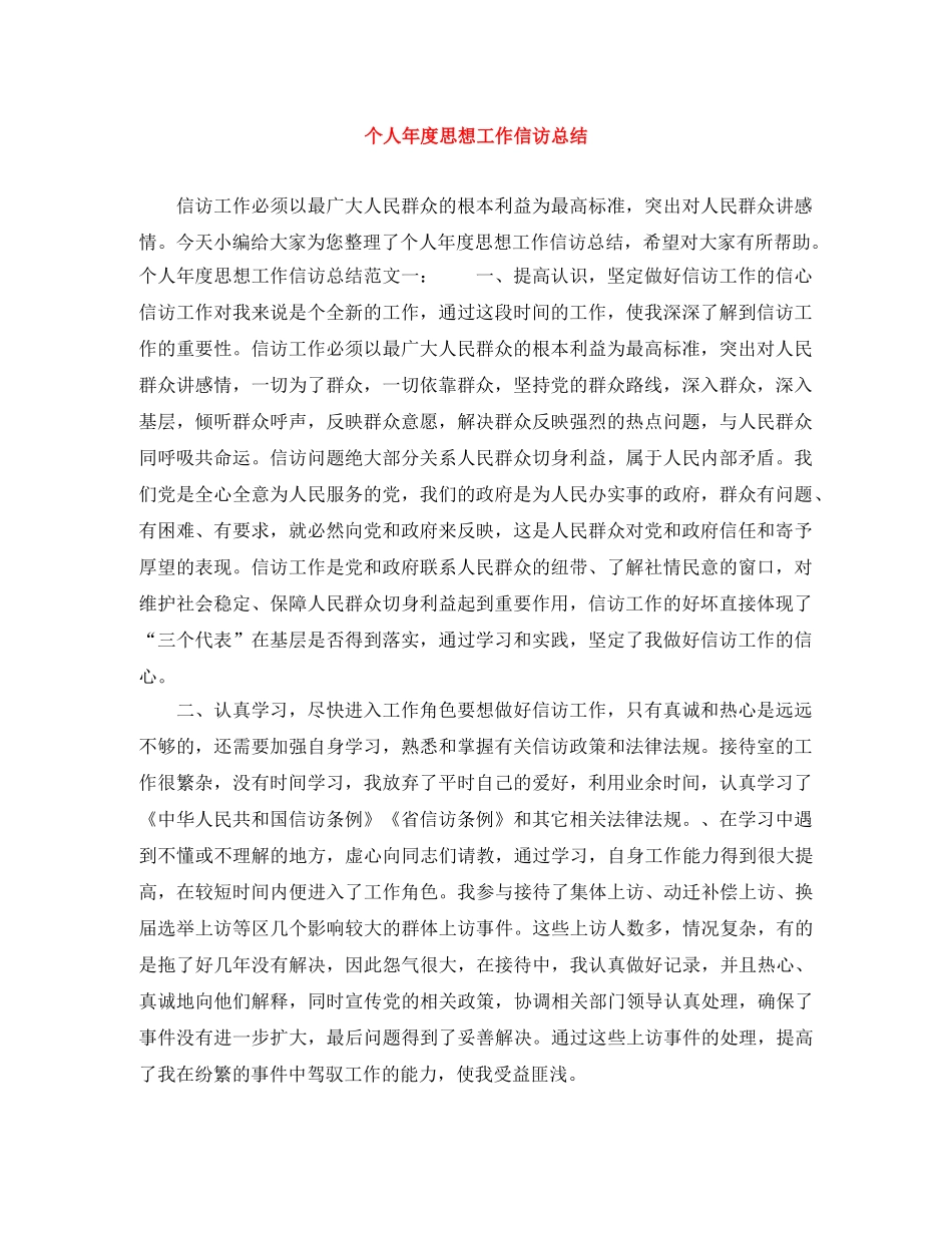 个人年度思想工作信访总结 _第1页