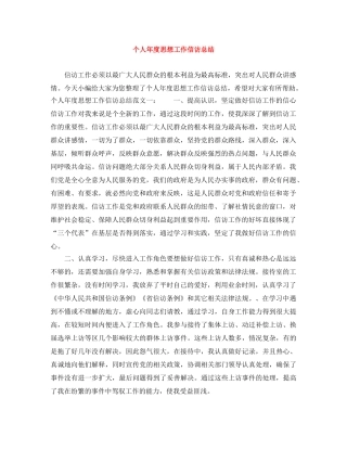 个人年度思想工作信访总结 