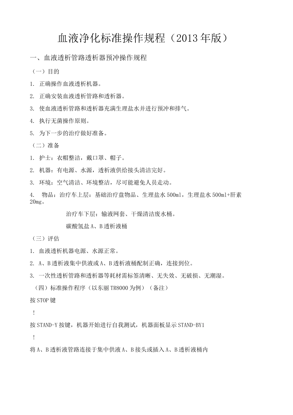 血液净化标准操作规程版_第1页