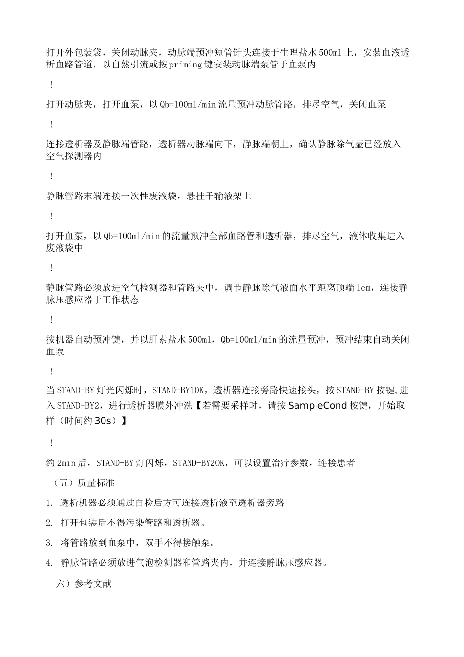 血液净化标准操作规程版_第2页