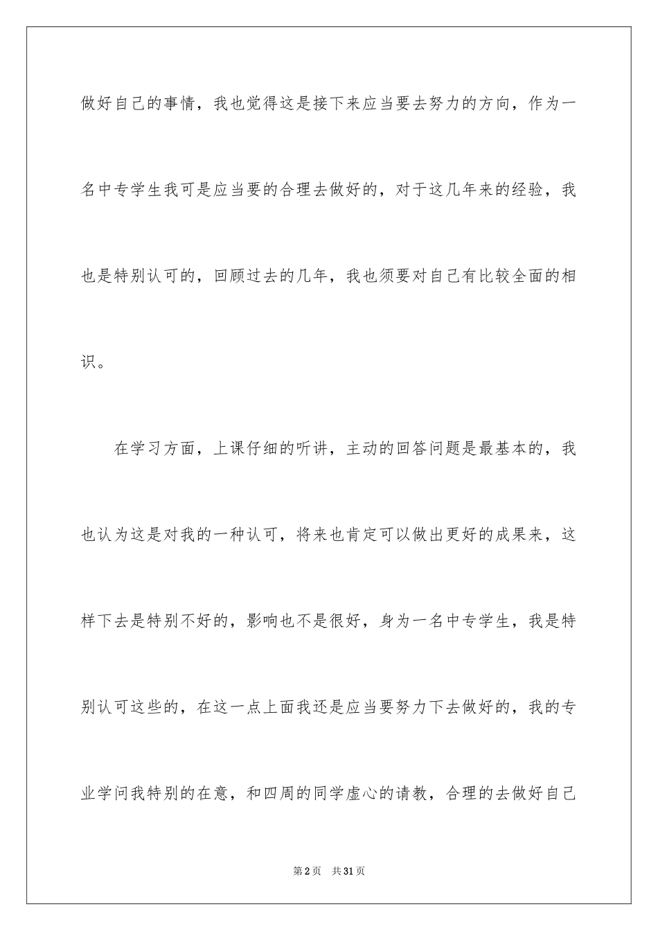 2024中专自我鉴定_11_第2页