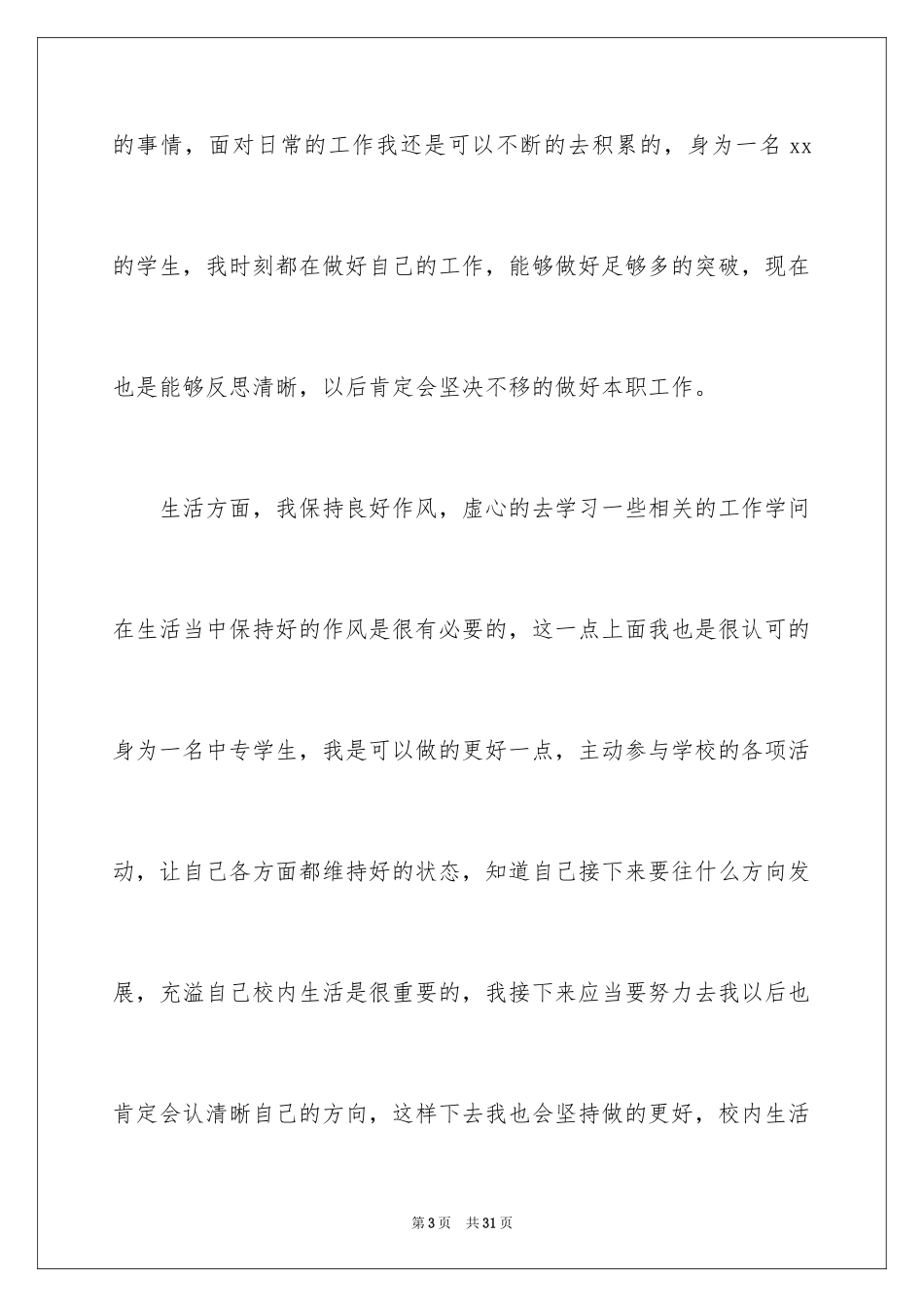 2024中专自我鉴定_11_第3页