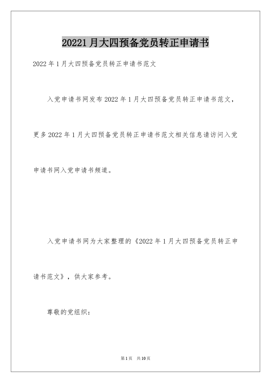 20241月大四预备党员转正申请书_1_第1页