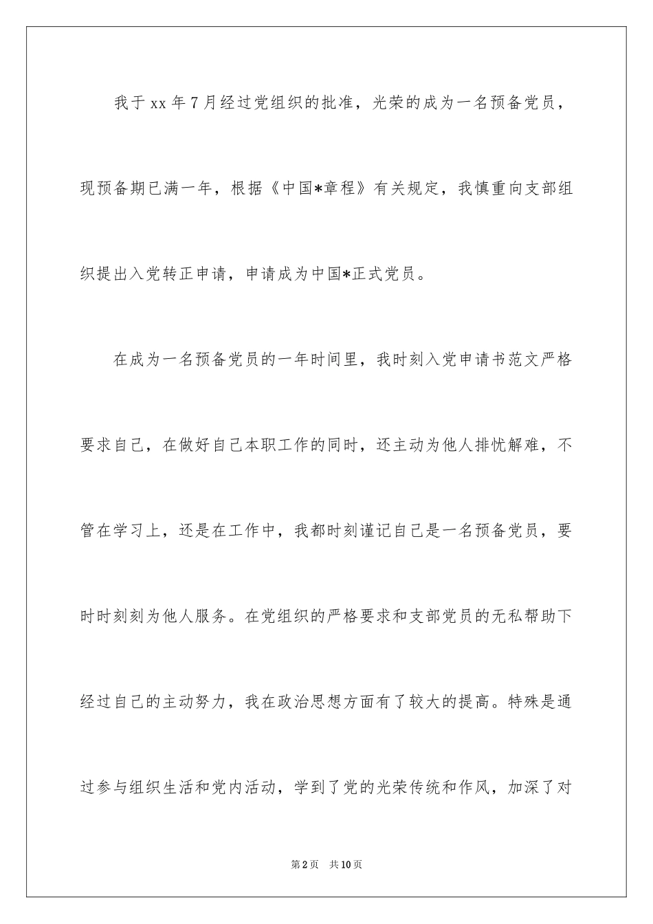 20241月大四预备党员转正申请书_1_第2页