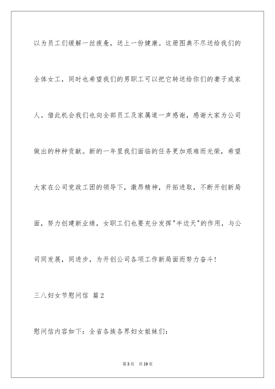 2024三八妇女节慰问信_428_第3页