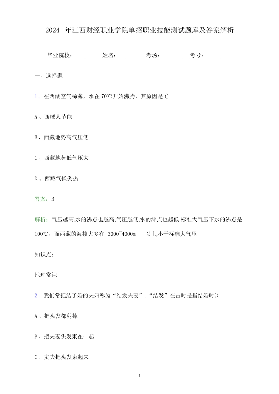 2024年江西财经职业学院单招职业技能测试题库及答案解析_第1页