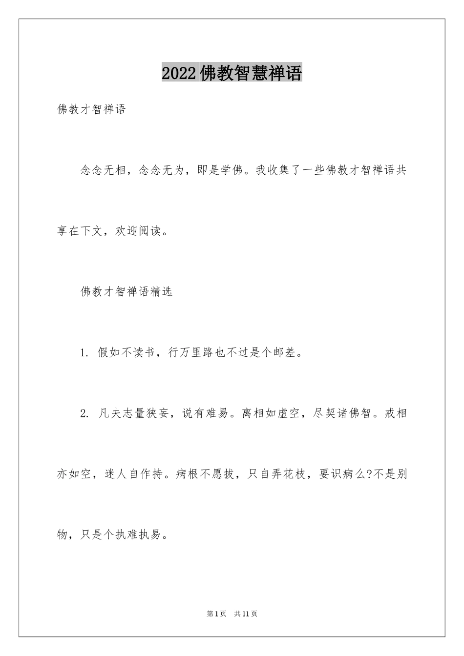 2024佛教智慧禅语_第1页