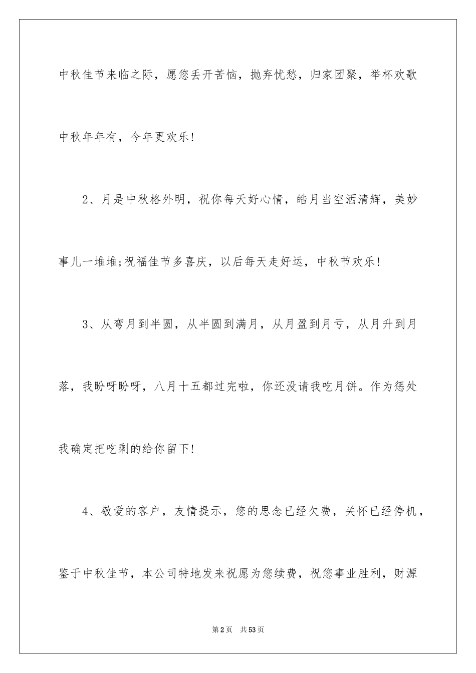 2024中秋公司寄语_第2页