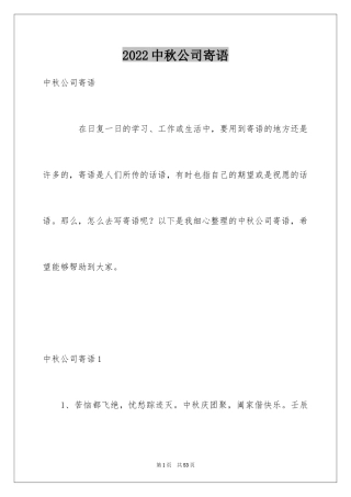 2024中秋公司寄语