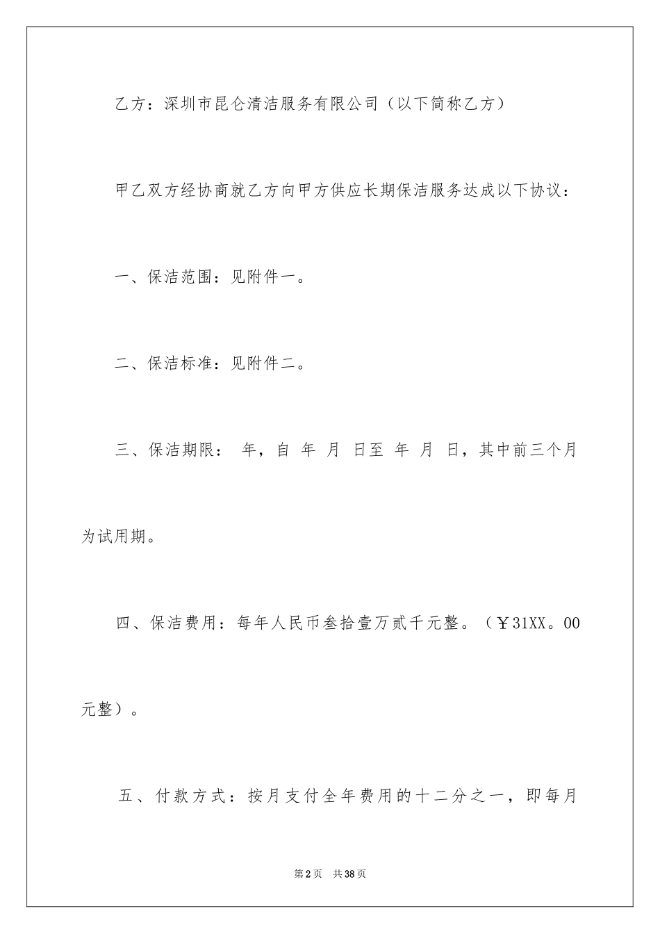 2024保洁服务合同_102_第2页