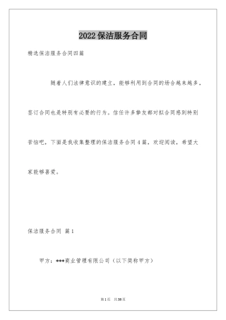 2024保洁服务合同_102