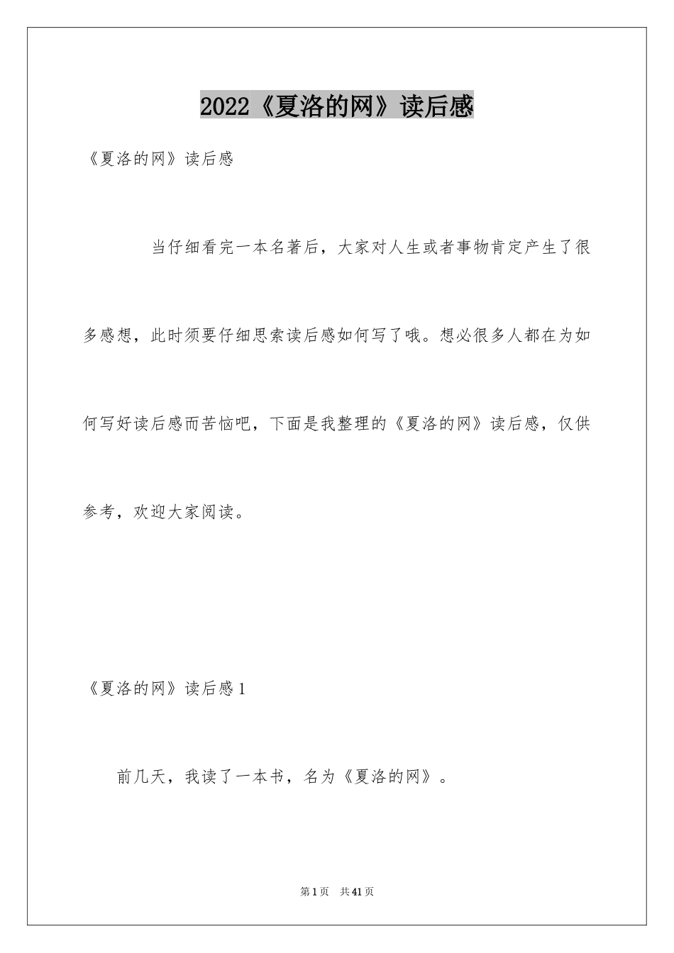 2024《夏洛的网》读后感_30_第1页