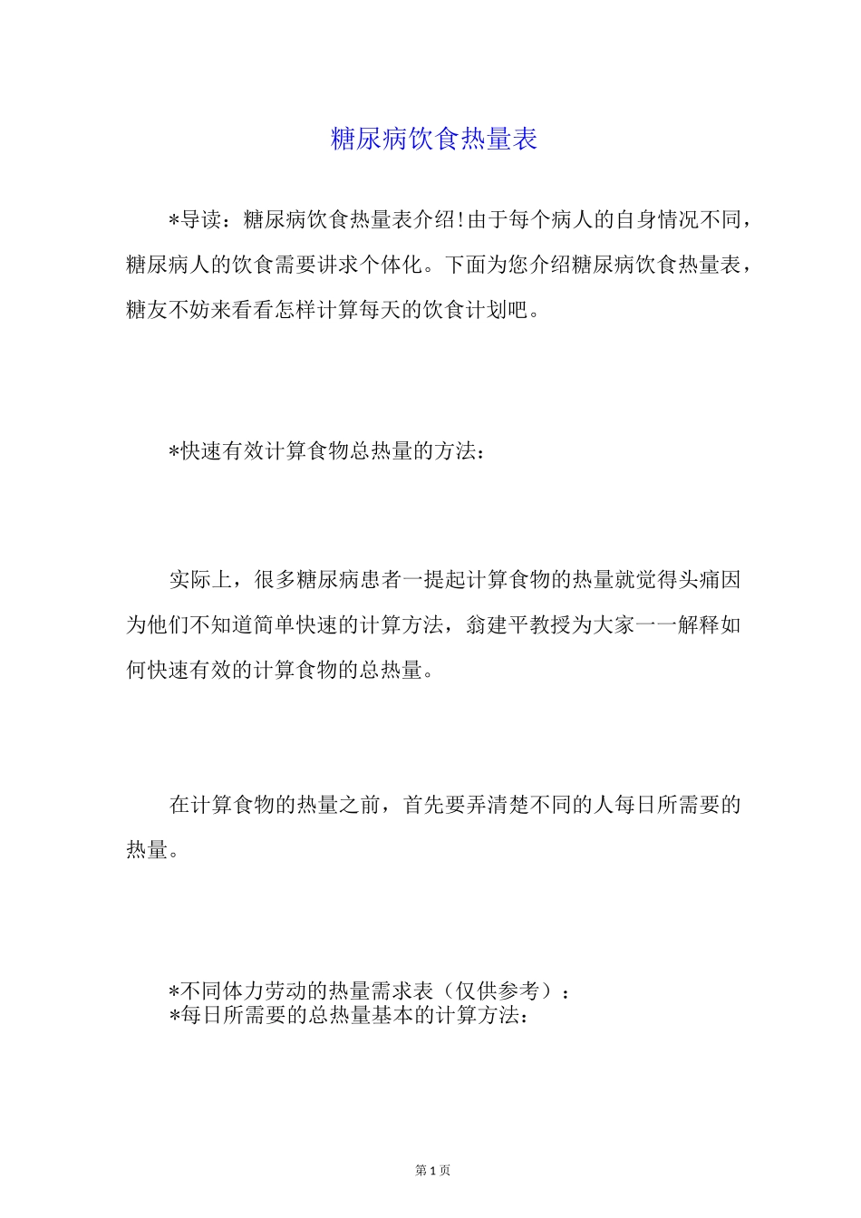 糖尿病饮食热量表_第1页