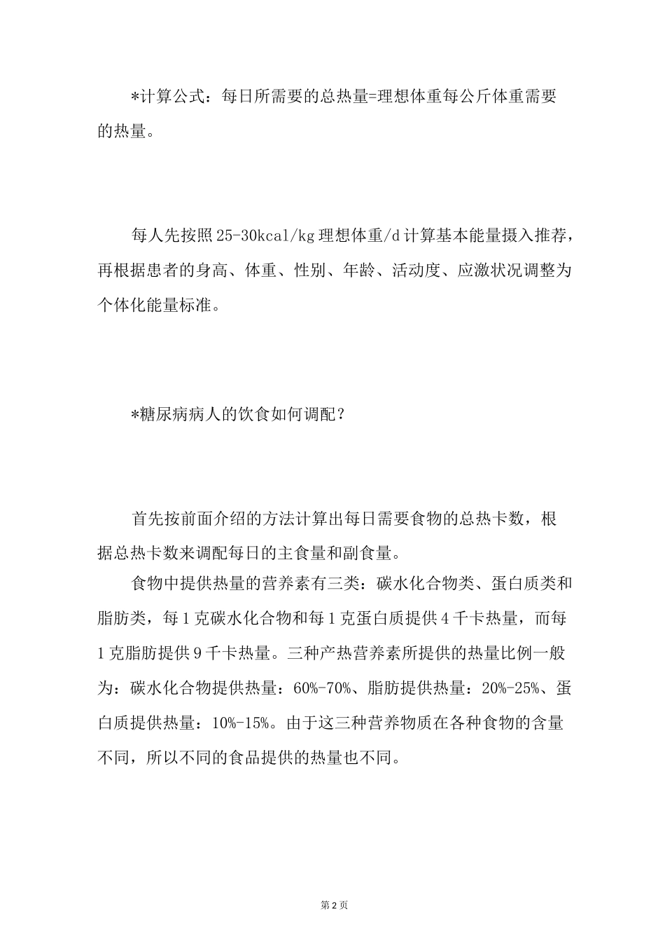 糖尿病饮食热量表_第2页