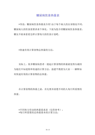 糖尿病饮食热量表