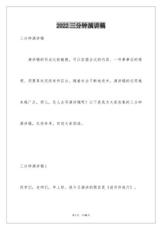 2024三分钟演讲稿_1