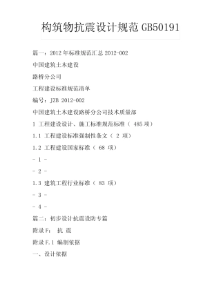 构筑物抗震设计规范GB50191 
