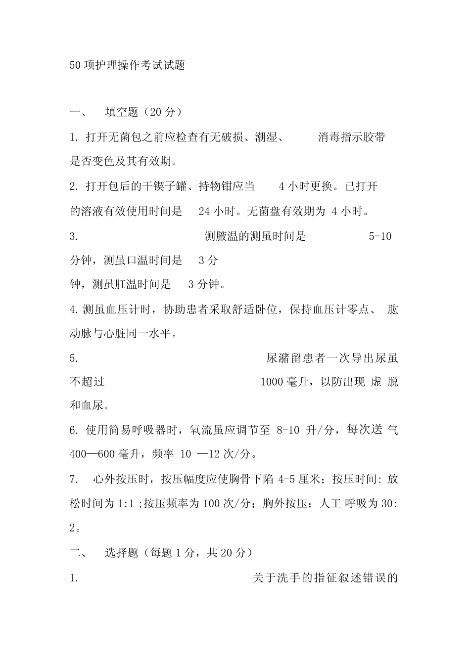50项护理操作考试试题57657_第1页