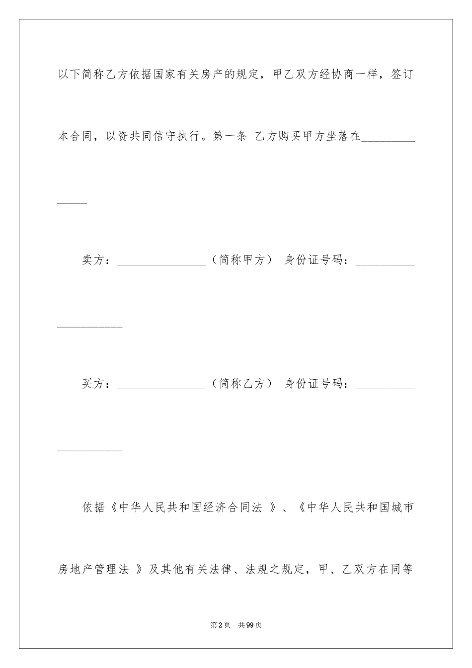 2024二手房购房合同_230_第2页