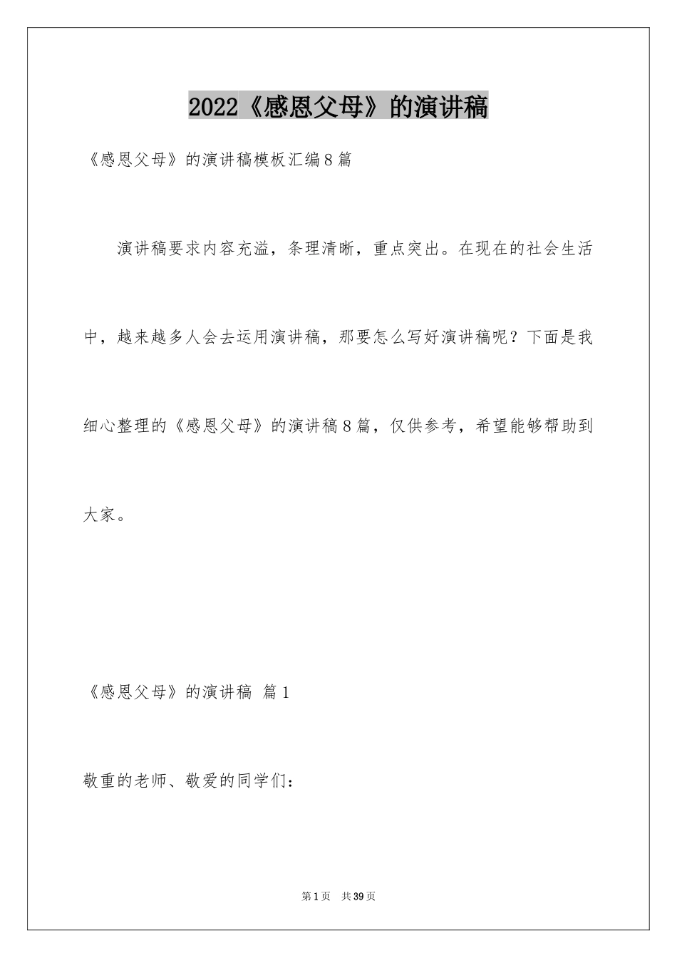 2024《感恩父母》的演讲稿_339_第1页