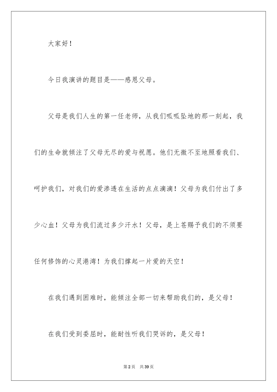 2024《感恩父母》的演讲稿_339_第2页