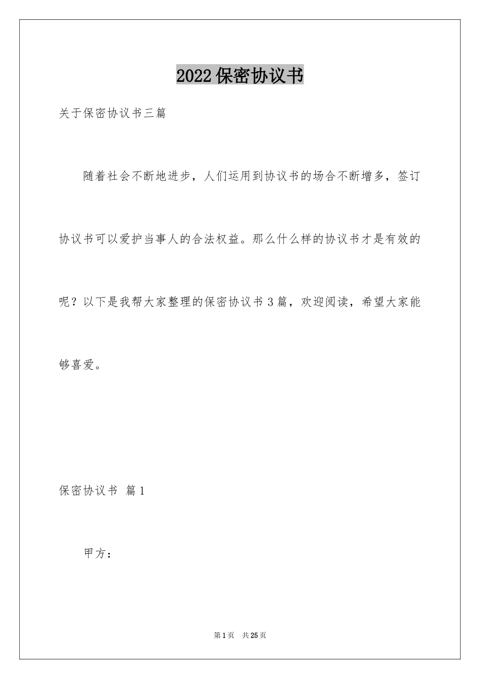 2024保密协议书_18_第1页