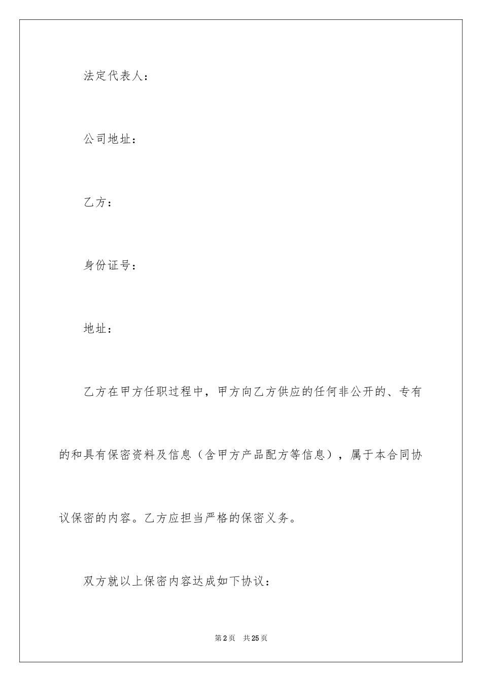 2024保密协议书_18_第2页