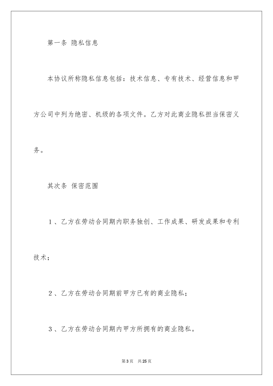2024保密协议书_18_第3页