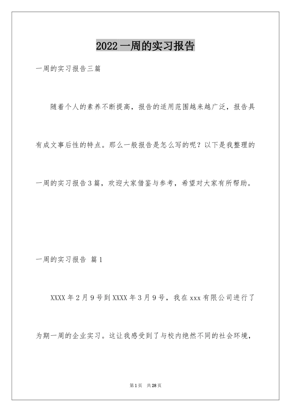 2024一周的实习报告_第1页