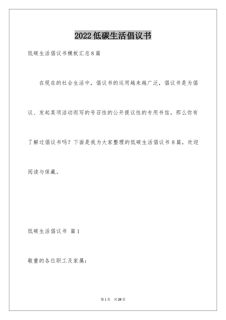2024低碳生活倡议书_7_第1页