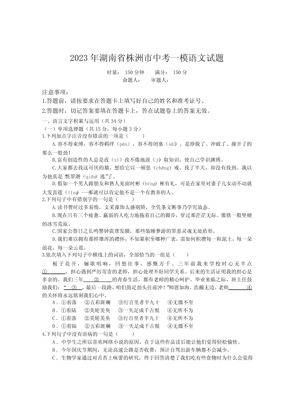 2023年株洲市语文中考试卷 _第1页