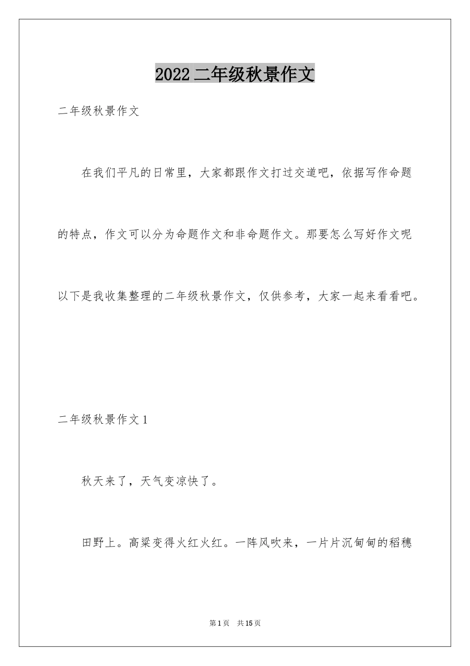 2024二年级秋景作文_2_第1页
