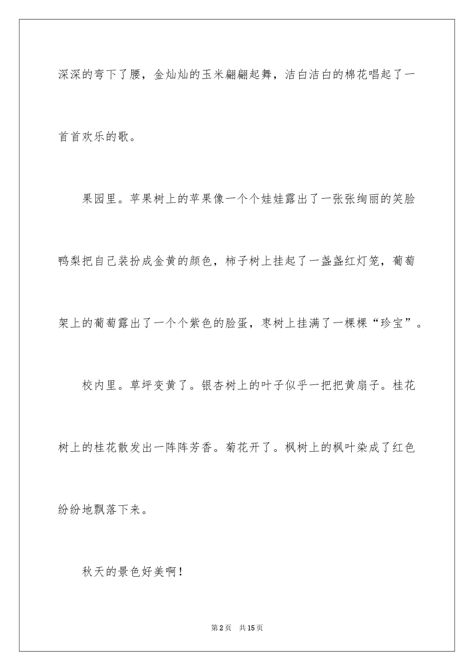 2024二年级秋景作文_2_第2页