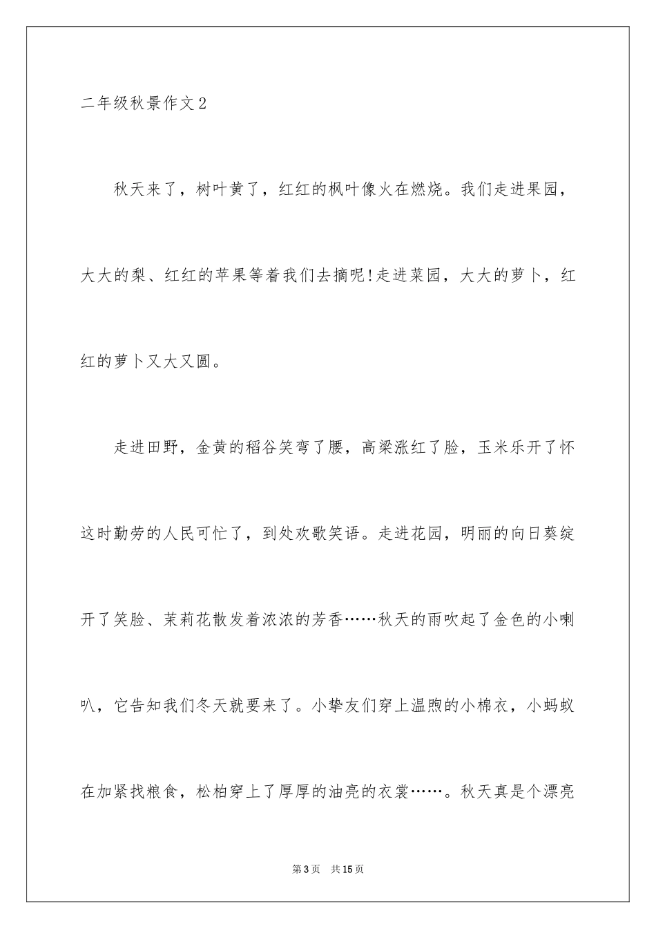 2024二年级秋景作文_2_第3页