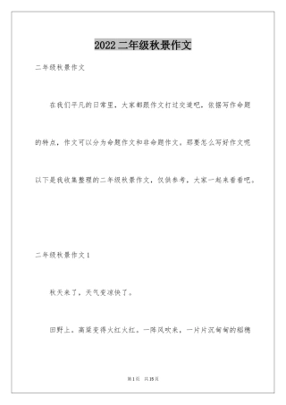 2024二年级秋景作文_2